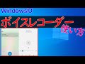 【Windows 10】ボイスレコーダーの使い方・録音方法