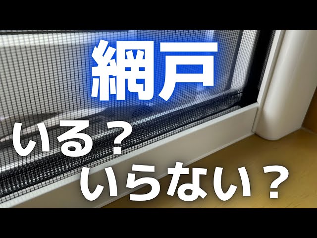 2年経過】設置費用12万円かかった一条工務店の網戸の本音をアツく