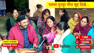 पतला दुपट्टा गौरा मुंह दिखे... एकदम नया शानदार भजन 👍 Patala Dupatta Gaura Muh Dikhe