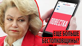 Электронные повестки грозят еще большей неразберихой? (Нина Останина)