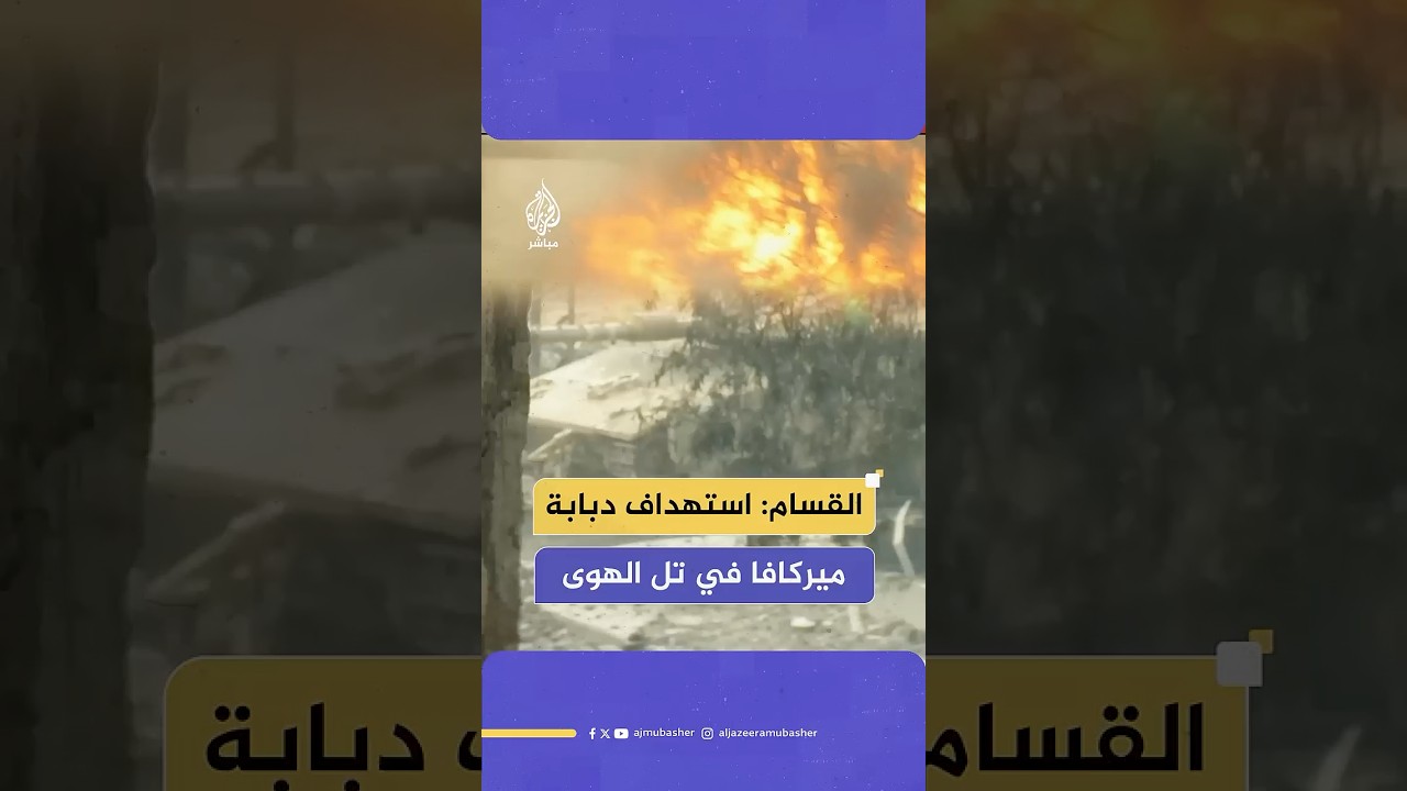 استهداف دبابة "ميركافا" بقذيفة الياسين 105 في تل الهوى جنوبي مدينة غزة