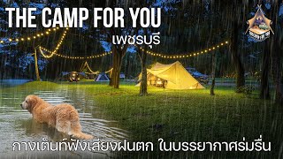 กางเต็นท์เพชรบุรีริมน้ำฟังเสียงฝนพาหมาเล่นน้ำ | The CAMP for You | พาลูกเที่ยว | Camping in Thailand