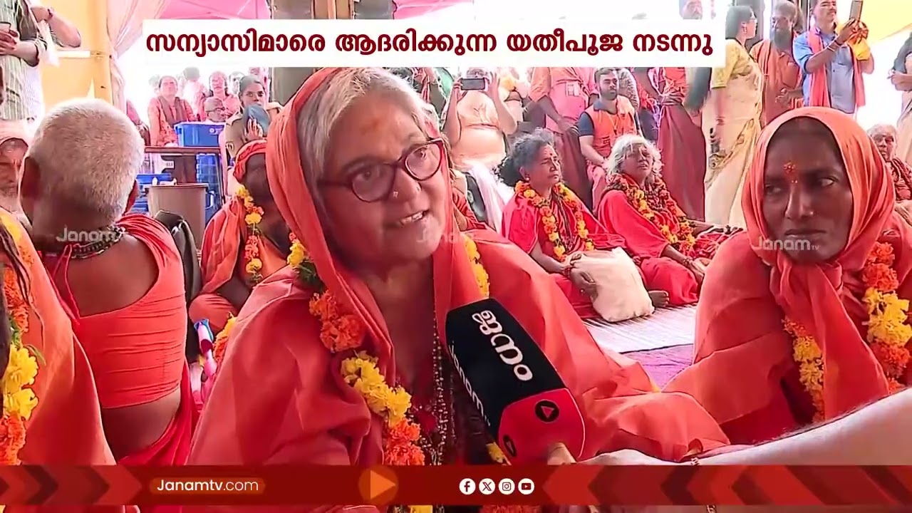 സന്യാസി ശ്രേഷ്ഠരെ ആദരിച്ച് യതീ പൂജ; തിരുനാവായ മഹാമാഘ മഹോത്സവത്തിൽ അവസാന ദിനത്തിലും ജനത്തിരക്ക്