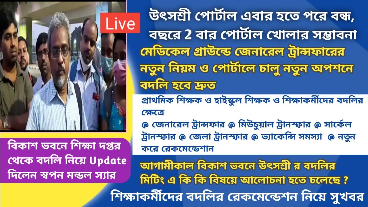 |Mutual Transfer|Swapan Mondal|General Transfer|Primary Teacher Transfer|UtsaShree|WBBSE|Vacancy|GT|