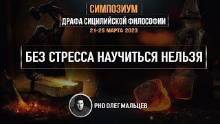 Без стресса научиться нельзя | PhD Олег Мальцев