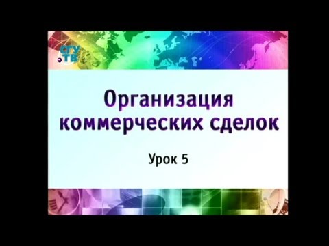 Урок 5. Коммерческие сделки при оптовой продаже товаров