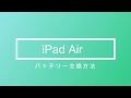 iPad修理 iPadAirのバッテリー交換方法 作業全工程  iPadの分解動画