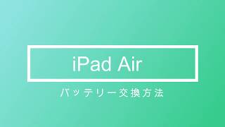 iPad修理 iPadAirのバッテリー交換方法 作業全工程 iPadの分解動画