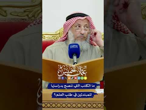 ما الكتب التي تنصح بدراستها للمبتدئين في طلب العلم عثمان الخميس