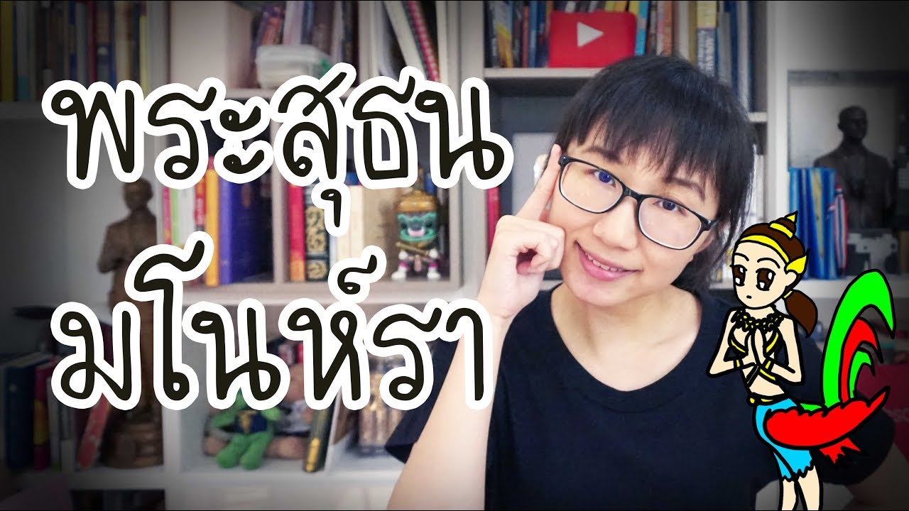 เล่าเรื่อง พระสุธน มโนห์รา | Point of View x Essilor