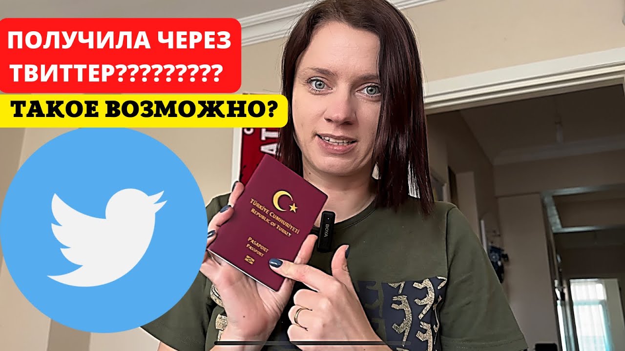 ПОЛУЧИЛА ТУРЕЦКИЙ ПАСПОРТ ЧЕРЕЗ ТВИТТЕР - YouTube