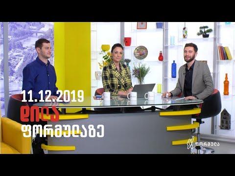 დილა ფორმულაზე - 11 დეკემბერი 2019 სრული გადაცემა