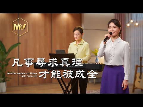 基督教會歌曲《凡事尋求真理才能被成全》【詩歌MV】