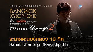 ระนาดคะนองกลอง10 ทิศ Ranat Khanong Klong Sip Thit (Thai Classical Music)
