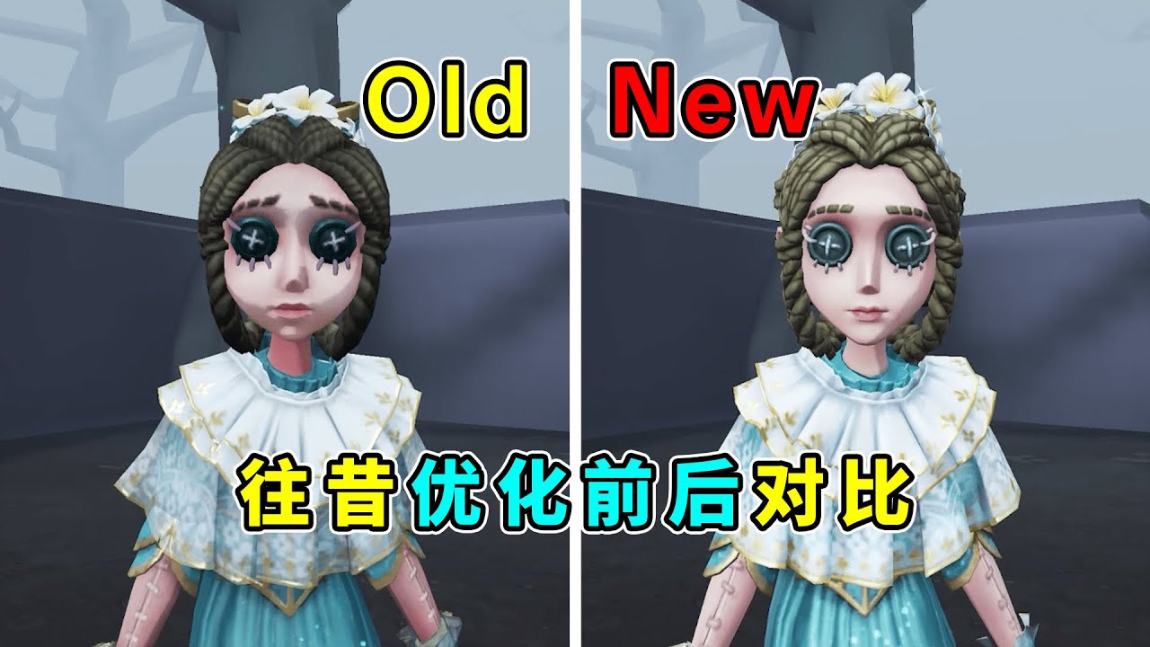 第五人格：“昔贵妃”也是好起来了！往昔优化前后对比！【小砸墨】Identity V