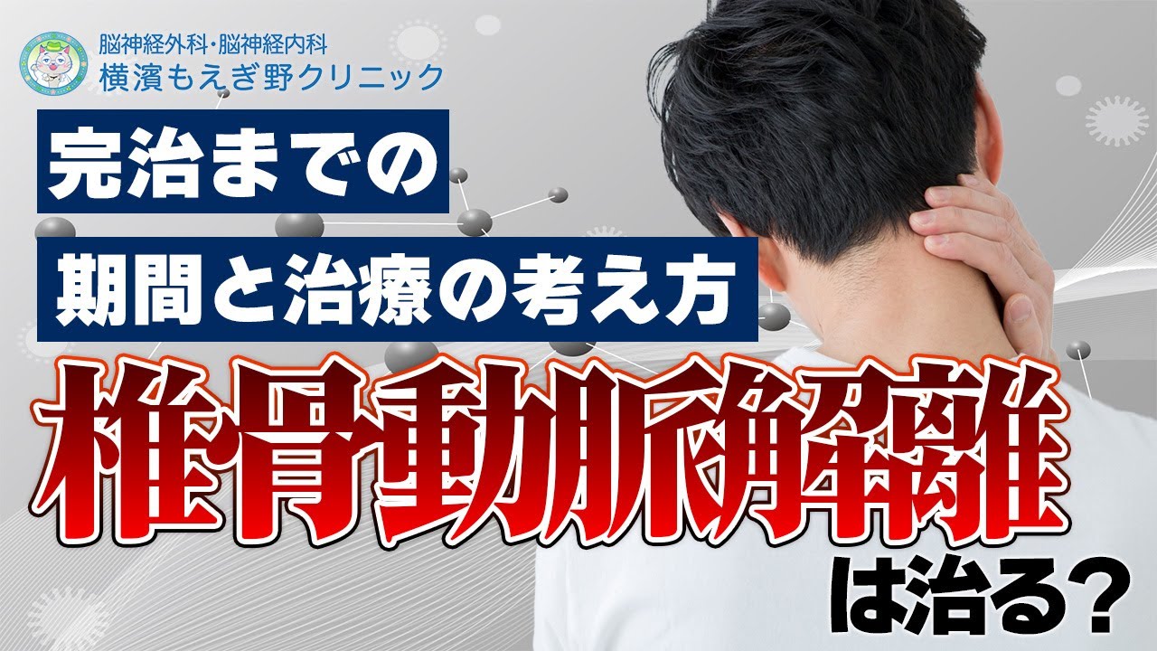 椎骨動脈解離の治療 治る？完治まで,自然治癒の期間は？【脳神経外科医監修】