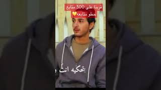 التنمر على الأصدقاء- قربنا على 300 حطو لايك متابعه