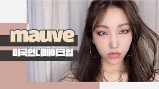 우아한미국언니/매력점메이크업/홑꺼풀메이크업/미국메이크업