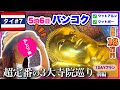 【🇹🇭タイ#7】寝仏像など3大寺院巡り🛕超定番コース前編【バンコク5泊6日】総額18万円の女1人旅✈️