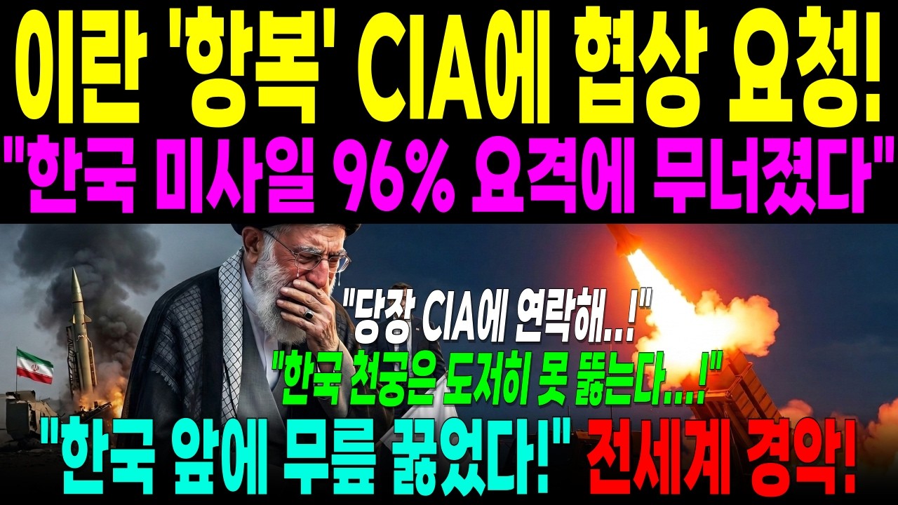 [해외감동사연] 이란, 결국 CIA에 휴전 요청! 한국 천궁-II에 중동 방공망 뚫지 못한 이란이 백기 든 충격 배경! NYT  