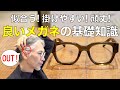 良いメガネの見極め方や似合うサイズ選び、黒目の位置、見るべきパーツなどをプロが解説！