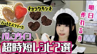 【バレンタイン】メイド嫁が教える超簡単チョコカスタードミルフィーユの作り方！