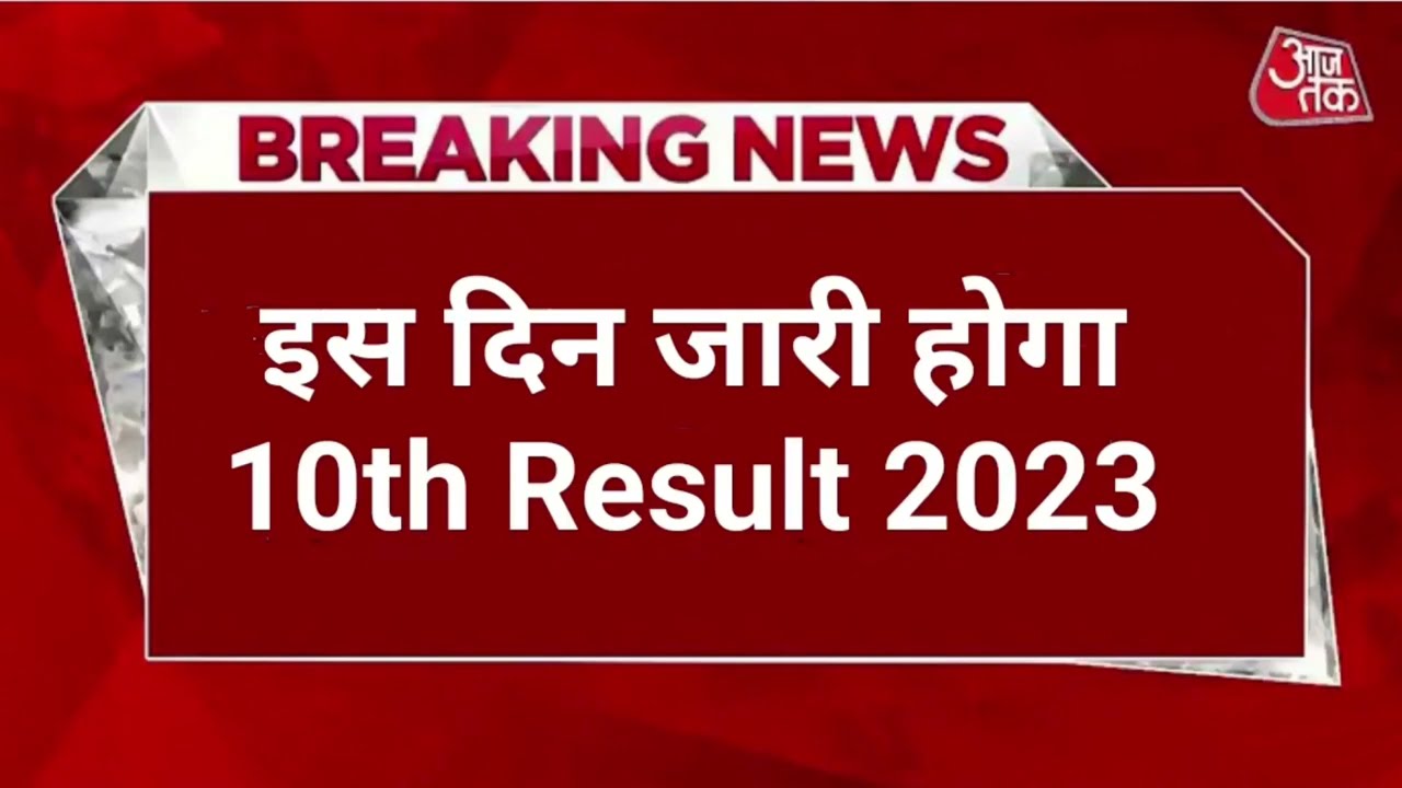 RBSE 10th result declared 2023 । Rajasthan 10th result kab ayega | rbse 10th result kaise dekhen