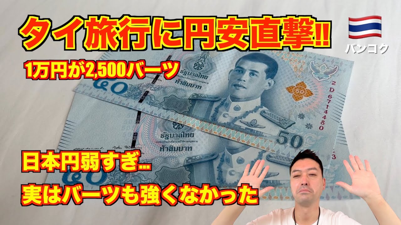 【強烈】タイ旅行🇹🇭に円安直撃!! 1万円が2,500バーツ!! 世界でも弱い日本円に驚愕!! 海外旅行に行きづらい時代...。