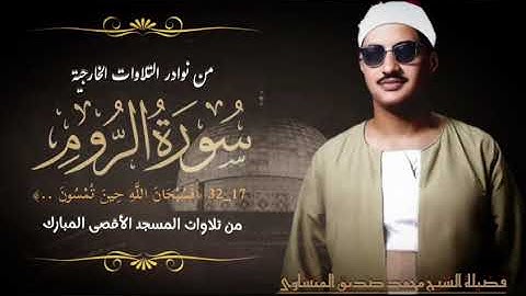 من رحاب المسجد الأقصى المبارك يتلو فضيلة الشيخ محمد صديق المنشاوي ما تيسر من سورة الروم (١٧ــ٣٢). 