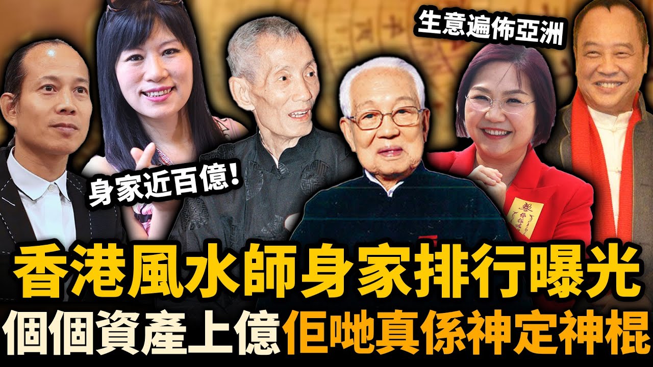 香港風水師身家榜曝光！邊個最有錢？司徒法正生意遍佈亞洲，七師傅自爆身家近百億！究竟係真有本事，定係靠玄學撈金嘅江湖騙子！？#風水