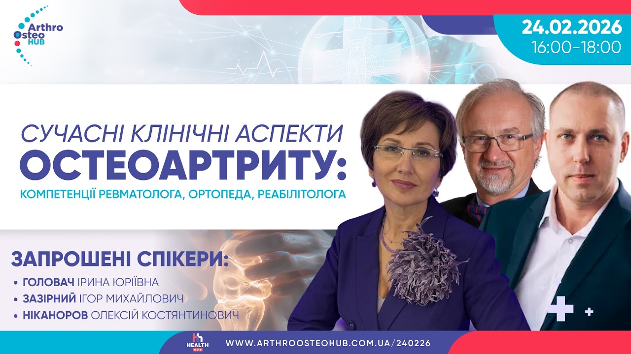 Сучасні клінічні аспекти остеоартриту: компетенції ревматолога, ортопеда, реабілітолога
