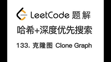 133. Clone Graph 克隆图 LeetCode刷题 每日一题 力扣题解 深度优先搜索 dfs 广度优先搜索 bfs 算法