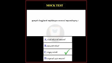 kerala Psc Mock Test - 012 | Ldc/Lgs/Vfa/Degree level/Plus two level #shorts #short #trending