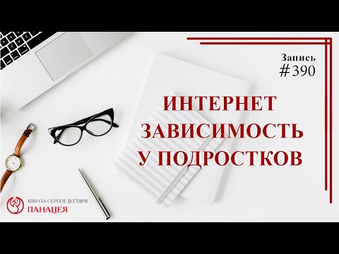 #390 Интернет зависимость у подростков/ записи Нарколога