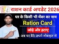 राशन कार्ड में नाम जोड़े और कांटे | Ration Card mein Naam kaise jode | Ration Card Name Delete,