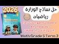 حل Classroom Performance Homework Math Grade 5 Week 5 Term 2 2026