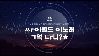 [Playlist]싸이월드 이노래 벌써 잊었니 ? #싸이월드 #플레이리스트