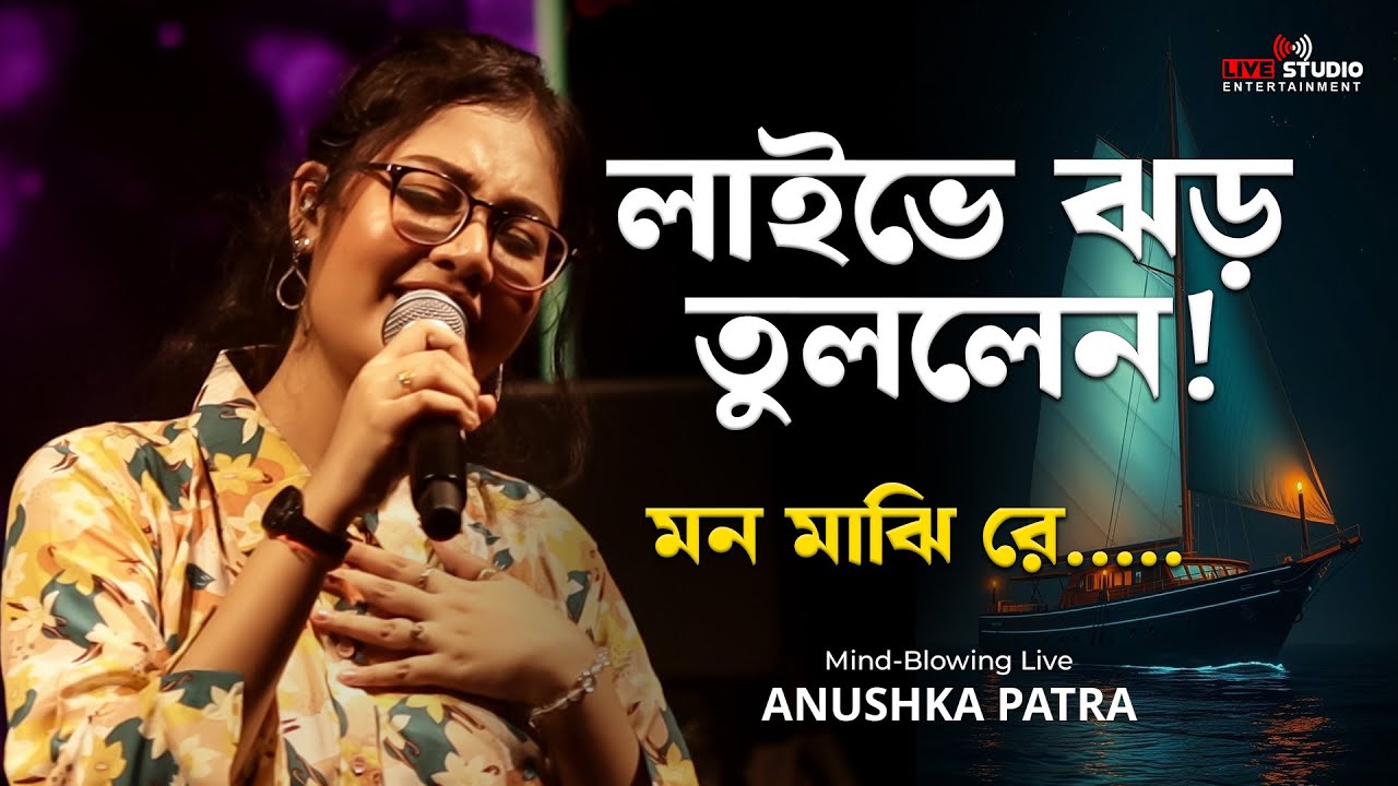 লাইভে ঝড় তুললেন ! Anushka Patra | মন মাঝিরে বলনা কোথায় | Live Stage Performance 🎤💖