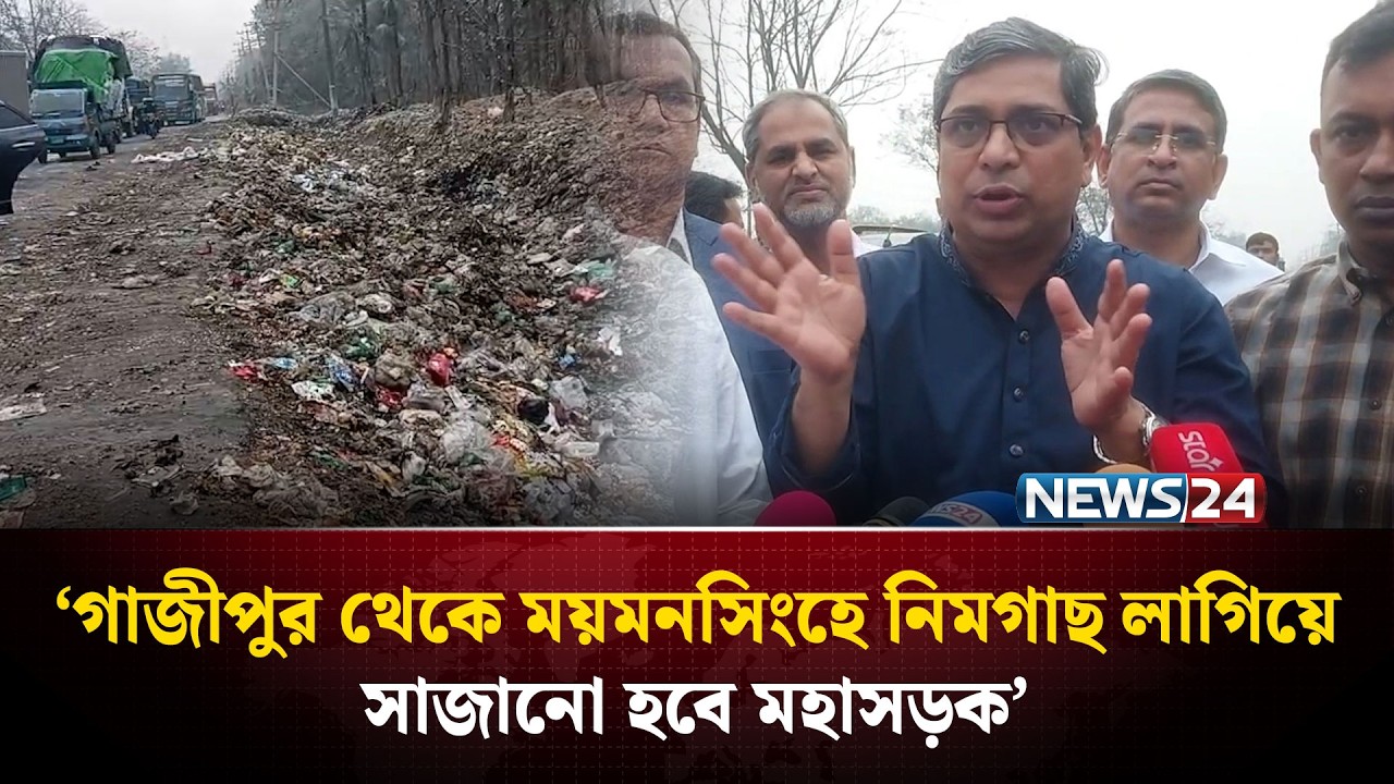 গাজীপুর থেকে ময়মনসিংহে নিমগাছ লাগিয়ে সাজানো হবে মহাসড়ক: প্রতিমন্ত্রী মীর শাহে আলম | NEWS24