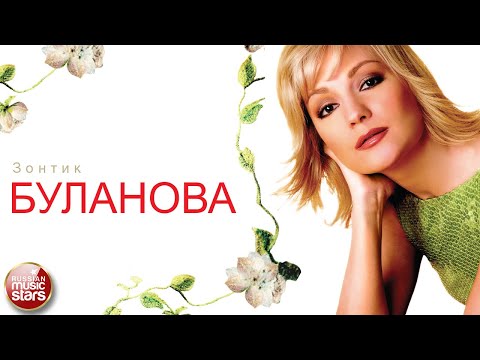 ТАТЬЯНА БУЛАНОВА — ЗОНТИК ❂ ДУШЕВНАЯ ПЕСНЯ ❂