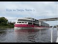 Курс на Тверь. Часть 3 (Икша - Иваньковское водохранилище).