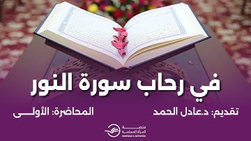 في رحاب سورة النور 1 | د.عادل الحمد