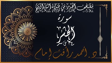 سورة الحشر | لفضيلة الشيخ أحمد رأفت إمام | من مصحف الحدر برواية حفص عن عاصم