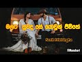 Malata Suwada See | Sunil Edirisingha | මලට සුවද සේ යොවුන් ජීවිතේ | සුනිල් එදිරිසිංහ