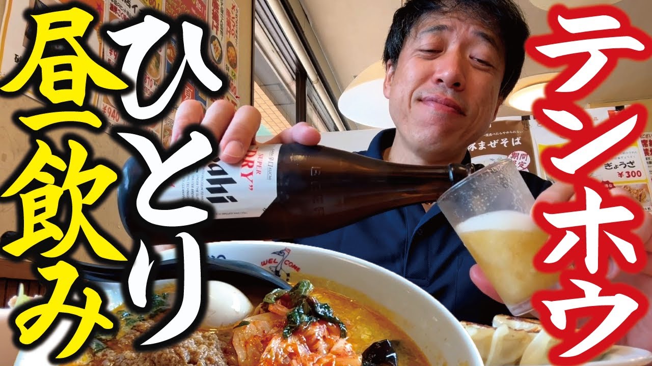 【50歳中年の休日ランチ】#3「テンホウ」でひとり静かに昼から飲む！