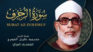 سورة الزخرف - المصحف المرتل الشيخ محمود خليل الحصري - Az-Zukhruf - Mahmoud Khalil Al-Hussary