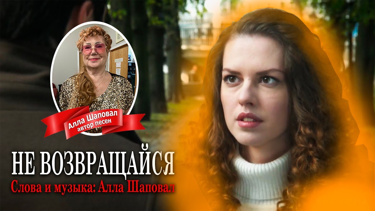 Не возращайся - Автор: Алла Шаповал - YouTube