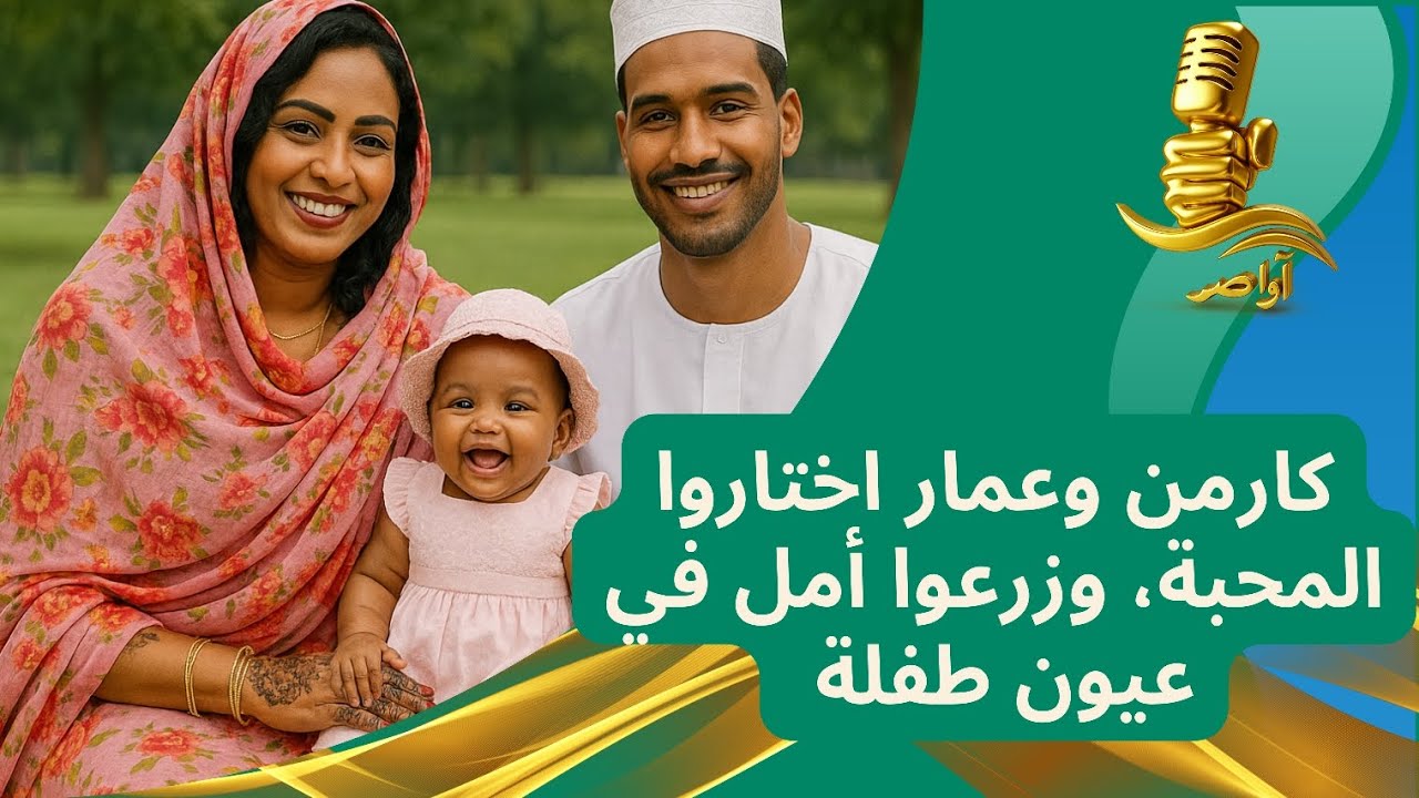 كارمن و عمار .. اختاروا المحبة 🥰 وزرعوا الأمل في عيون طفلة 👶 | #اكسبلور #اواصر #السودان_بودكاست