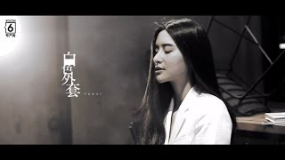 Video voorbeeld van "JUWEI 【白色外套】官方歌詞版MV ～Official Music Video HD"