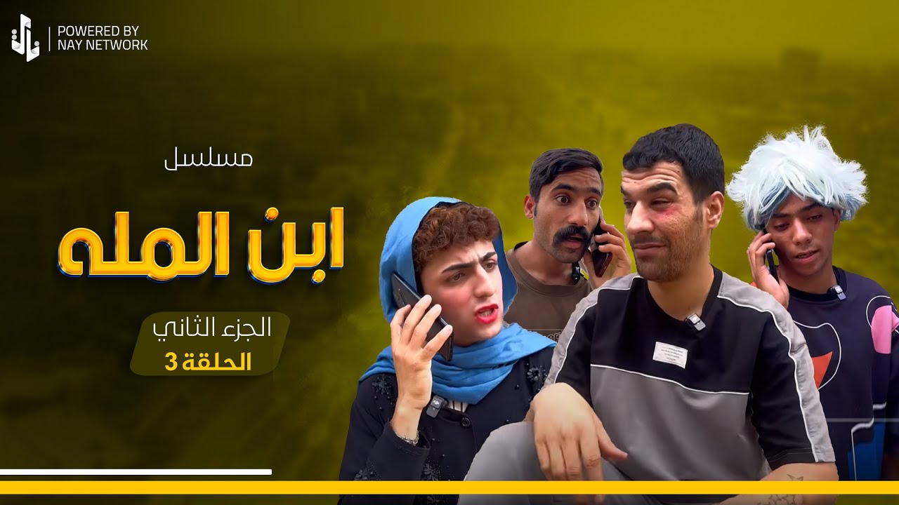 (مسلسل ابن المله الجزء الثاني) الحلقه الثالثه ام مهدي وام راضي تعاركن 😂